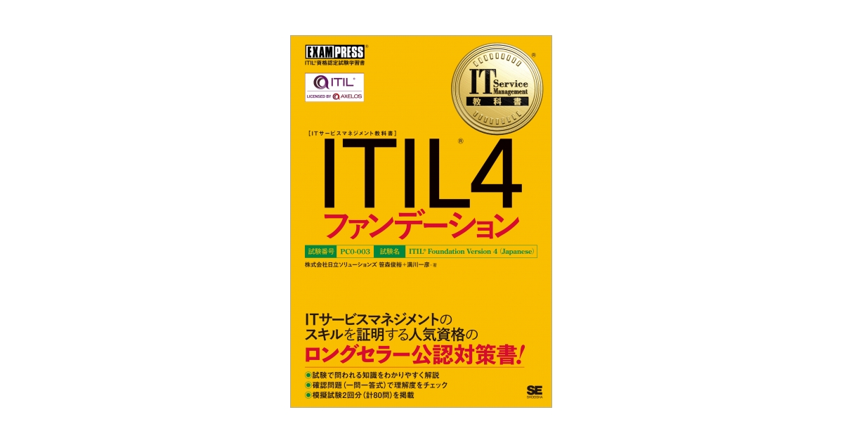 IT Service Management教科書 ITIL 4ファンデーション（株式会社 日立 