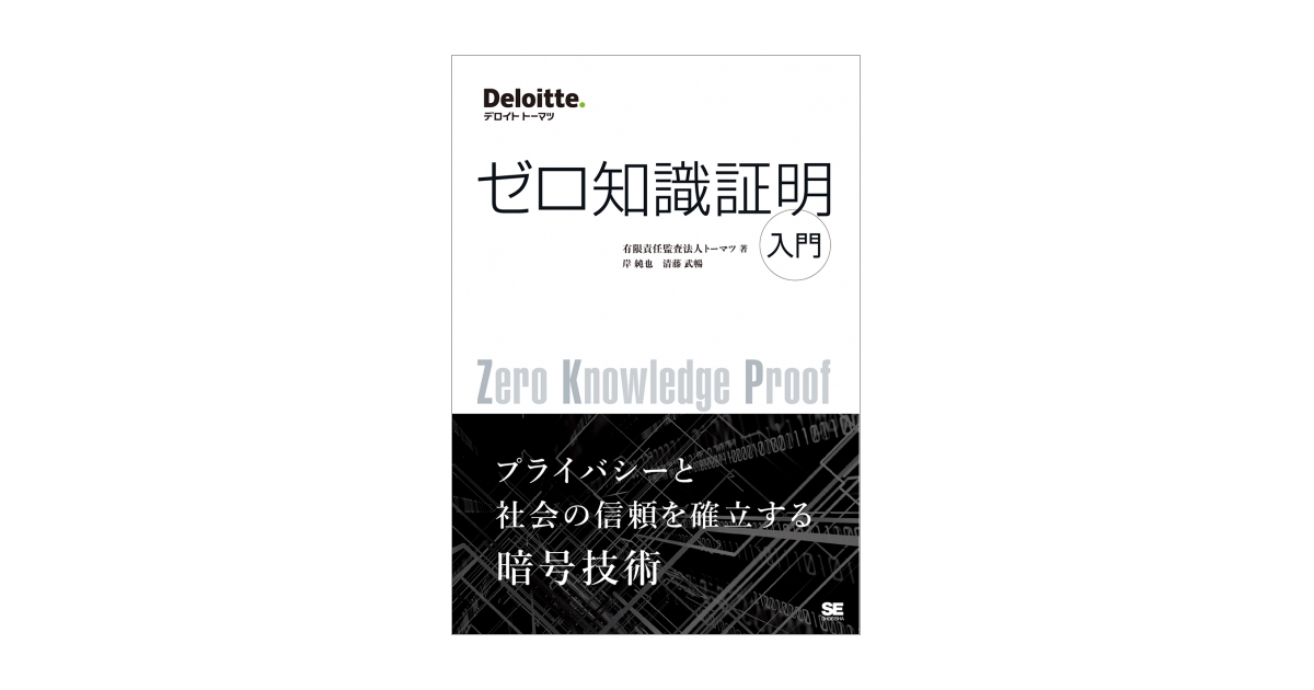 ゼロ知識証明入門 電子書籍｜翔泳社の本