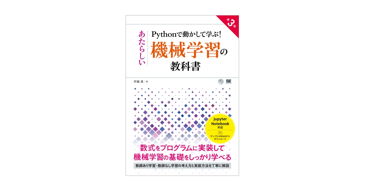 Pythonで動かして学ぶ！あたらしい機械学習の教科書 第3版 電子書籍