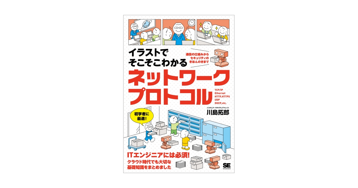 イラストでそこそこわかるネットワークプロトコル 通信の仕組み