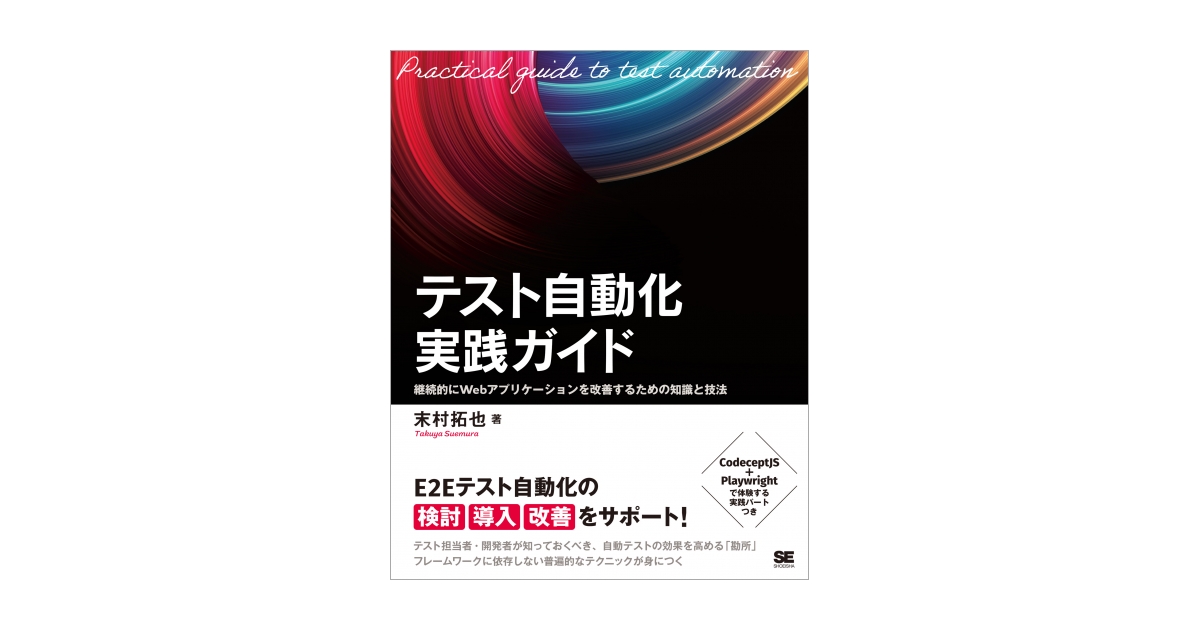 テスト自動化実践ガイド 継続的にWebアプリケーションを改善する