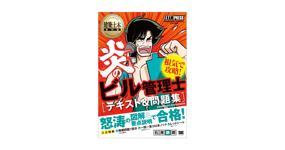 建築土木教科書 炎のビル管理士 テキスト＆問題集（石原 鉄郎）｜翔