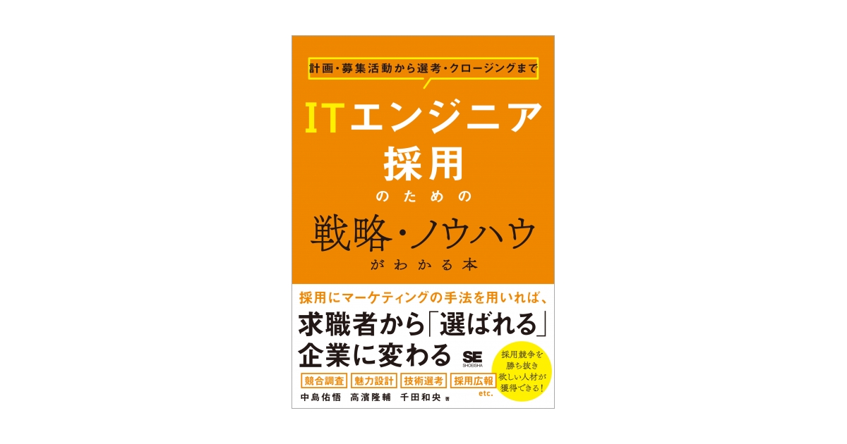 ITエンジニア採用のための戦略・ノウハウがわかる本 計画・募集