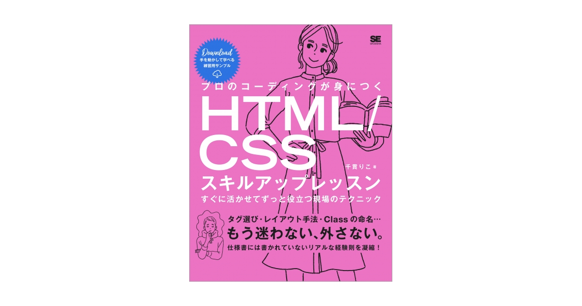 プロのコーディングが身につくHTML/CSSスキルアップレッスン すぐに