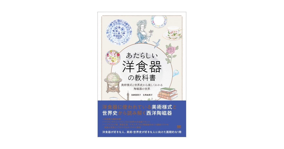 亜美子　あたらしい洋食器の教科書　玄馬　美術様式と世界史から楽しくわかる陶磁器の世界（加納　絵美子）｜翔泳社の本