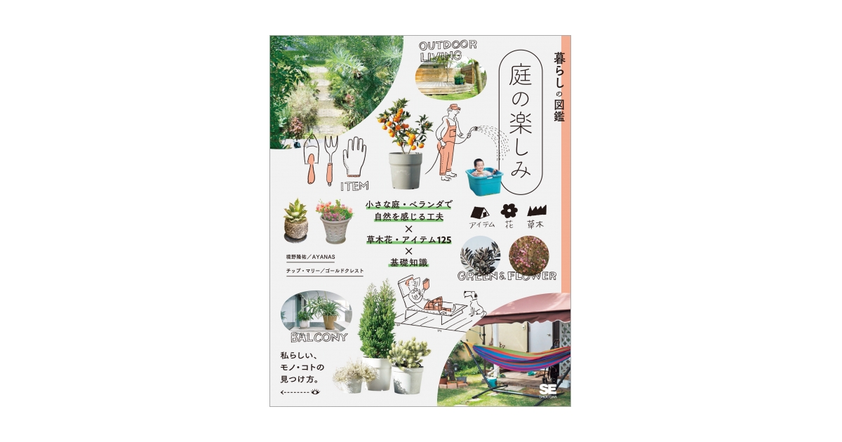 暮らしの図鑑 庭の楽しみ 小さな庭・ベランダで自然を感じる工夫