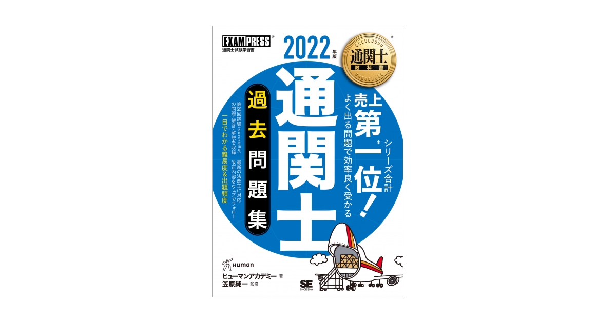 通関士　2022年版　過去問題集　通関士教科書　電子書籍｜翔泳社の本