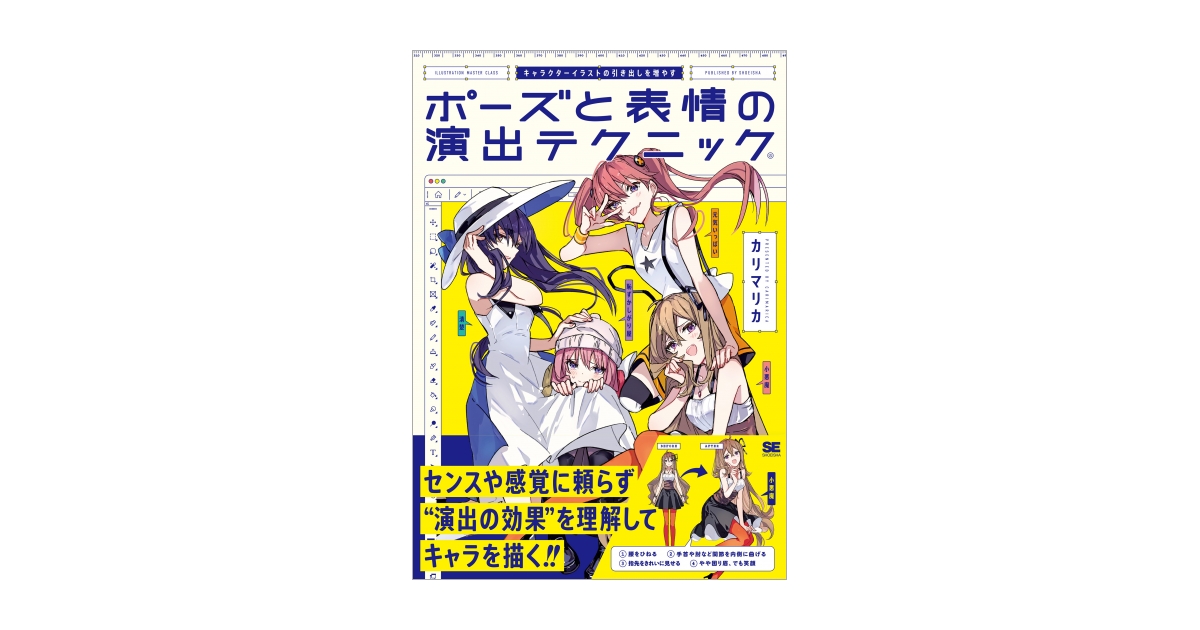キャラクターイラストの引き出しを増やす ポーズと表情の演出テクニック カリマリカ 翔泳社の本