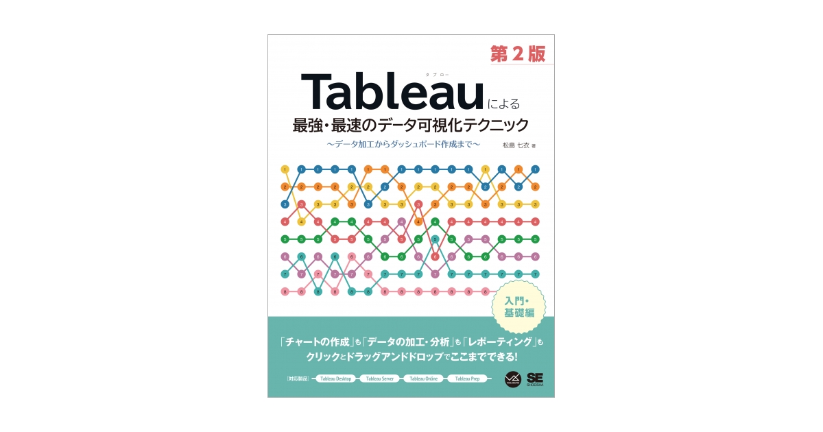 Tableauによる最強・最速のデータ可視化テクニック 第2版 ～データ加工 