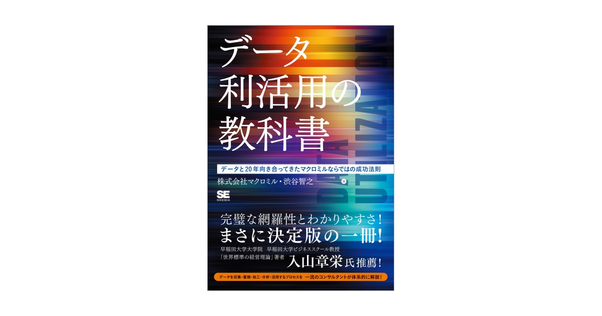 売れ筋介護用品も！ データ利活用の教科書 データと20年向き合ってきたマクロミル 教育書、保育書