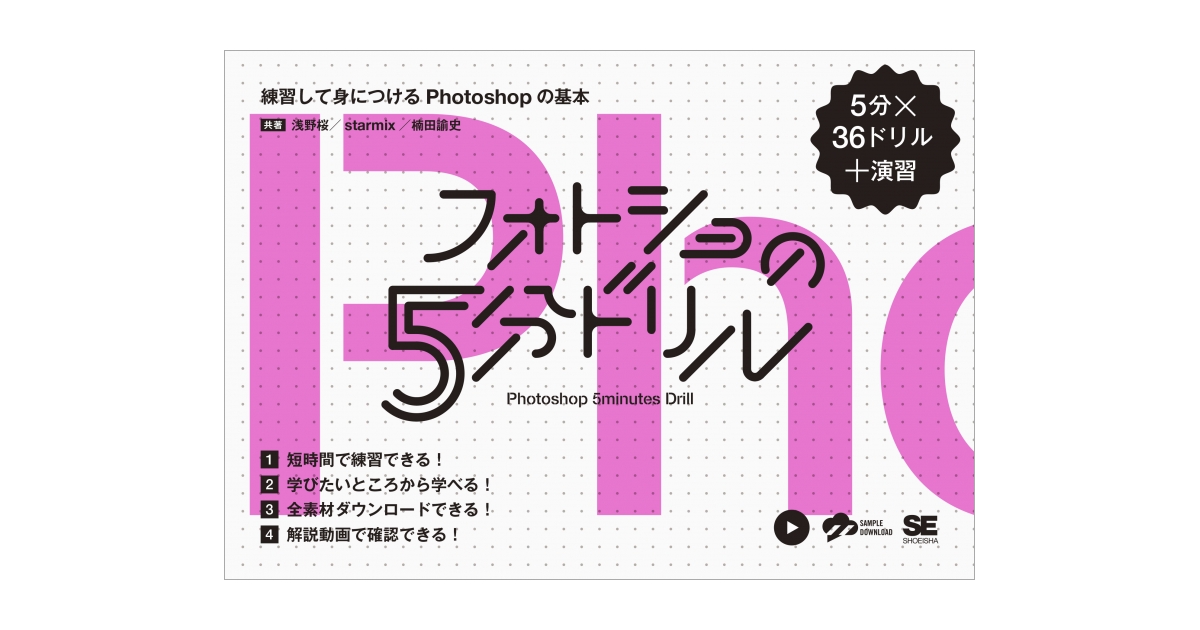 フォトショの5分ドリル 練習して身につけるPhotoshopの基本
