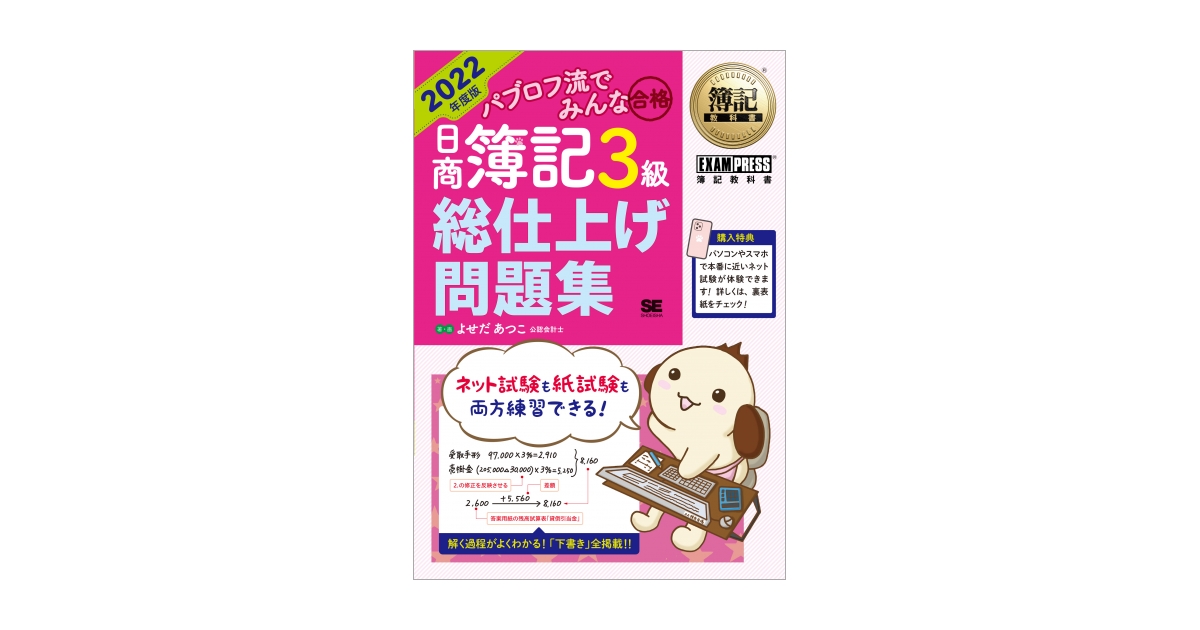 簿記教科書 パブロフ流でみんな合格 日商簿記3級 総仕上げ問題集 2022