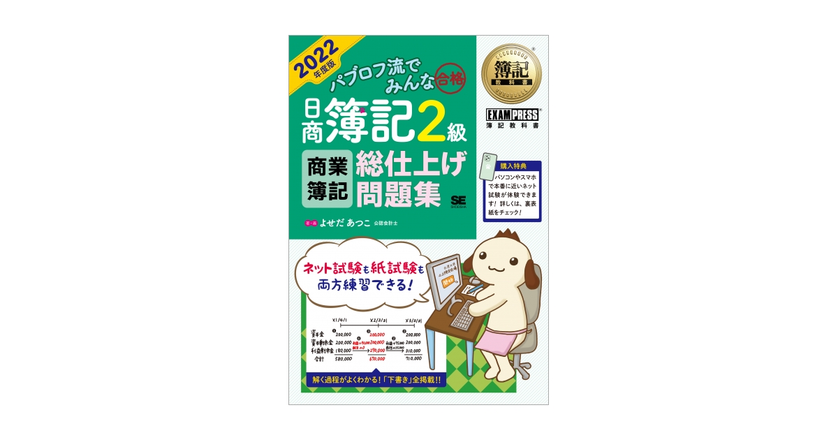 翔泳社 - パブロフ流でみんな合格日商簿記2級商業簿記工業簿記テキスト問題集総仕上2021版 簿記教科書 パブロフ流でみんな合格 日商簿記2級 工業簿記 総