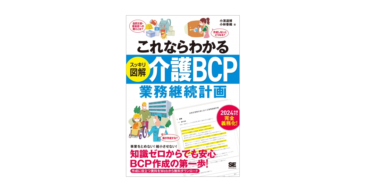 スッキリ図解〉介護BCPセット |本 | 通販 | Amazon