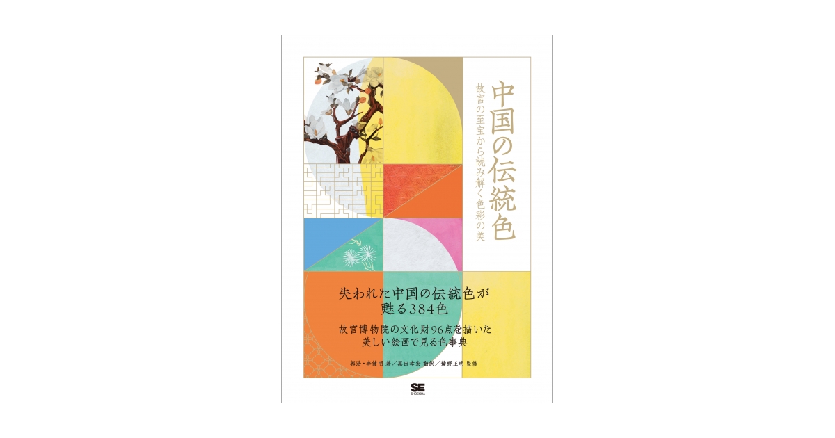 中国の伝統色　故宮の至宝から読み解く色彩の美　電子書籍｜翔泳社の本