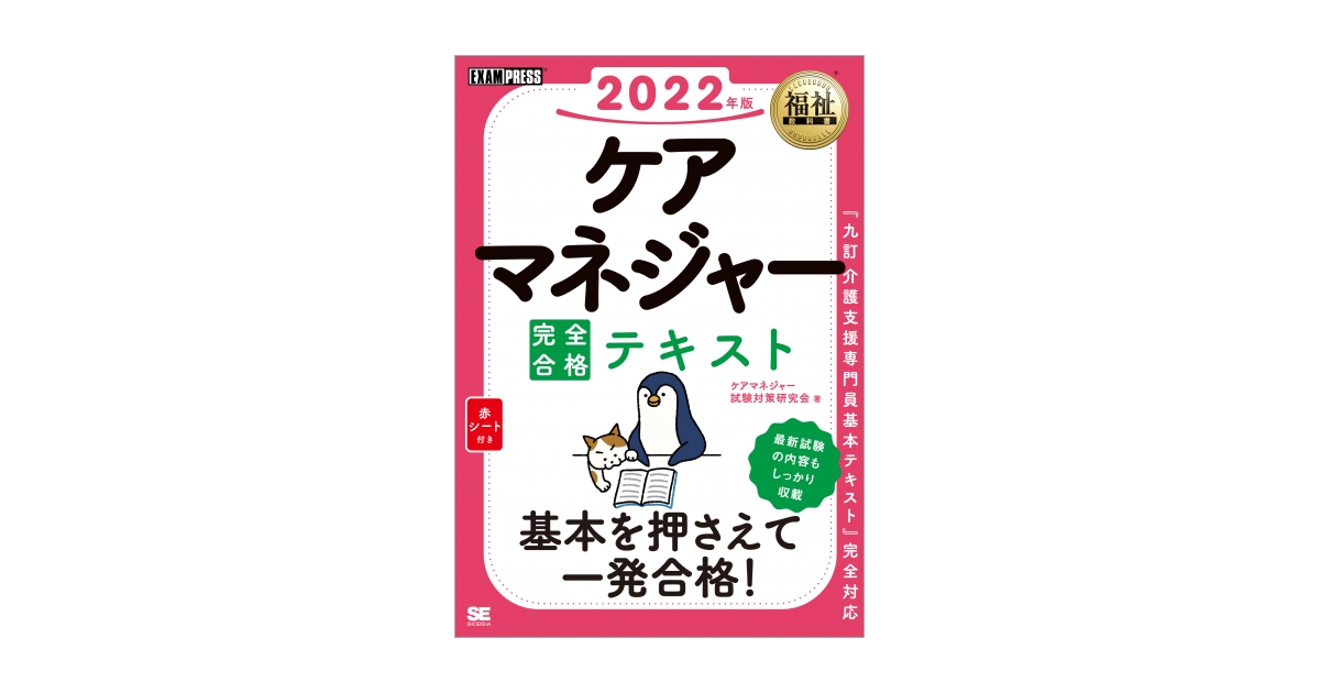 完全合格テキスト　2022年版（ケアマネジャー試験対策研究会）｜翔泳社の本　福祉教科書　ケアマネジャー