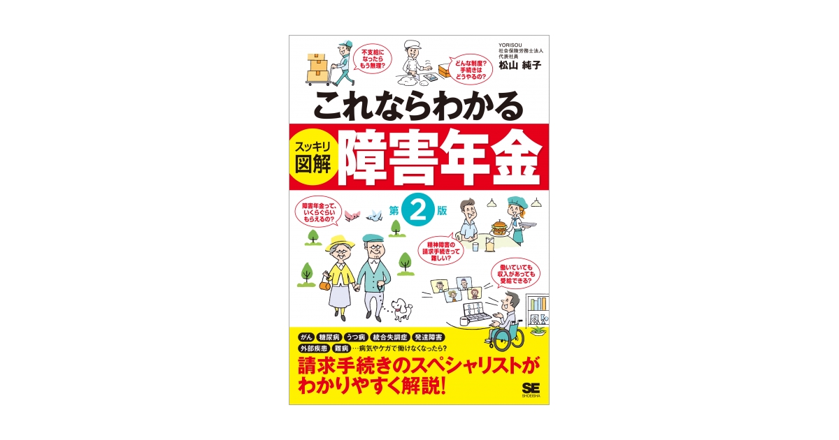 これならわかる〈スッキリ図解〉障害年金 第2版 電子書籍｜翔泳社の本