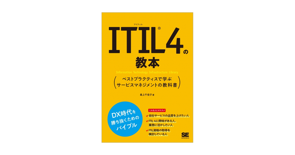 ITIL 4の教本 ベストプラクティスで学ぶサービスマネジメントの教科書