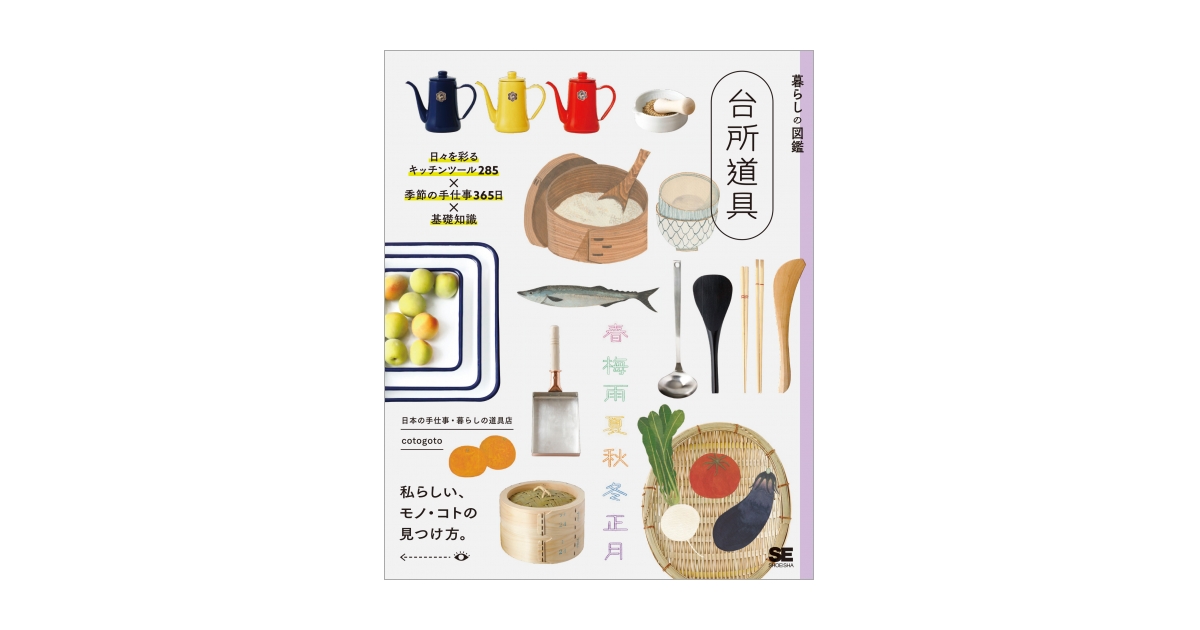 暮らしの図鑑 台所道具 日々を彩るキッチンツール285×季節の手仕事365