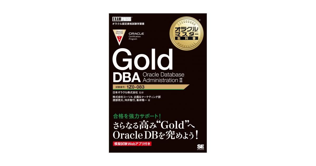 オラクルマスター教科書 Gold DBA Oracle Database AdministrationⅡ 
