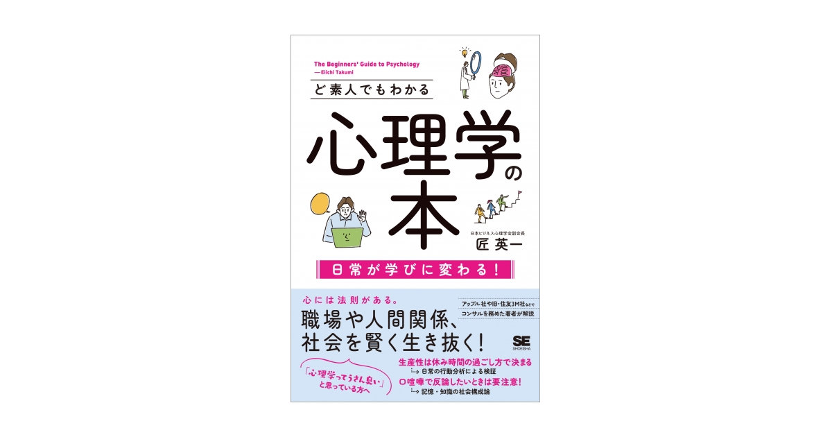 ど素人でもわかる心理学の本（匠　英一）｜翔泳社の本