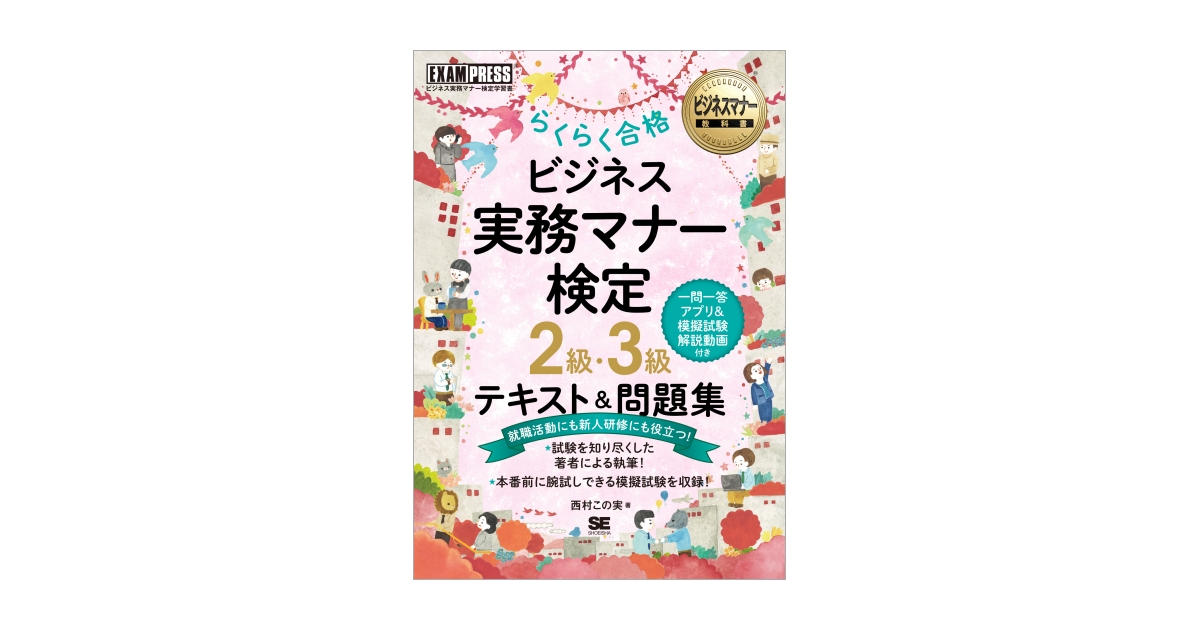 ビジネスマナー教科書　らくらく合格　テキスト＆問題集　ビジネス実務マナー検定　2級・3級　電子書籍｜翔泳社の本