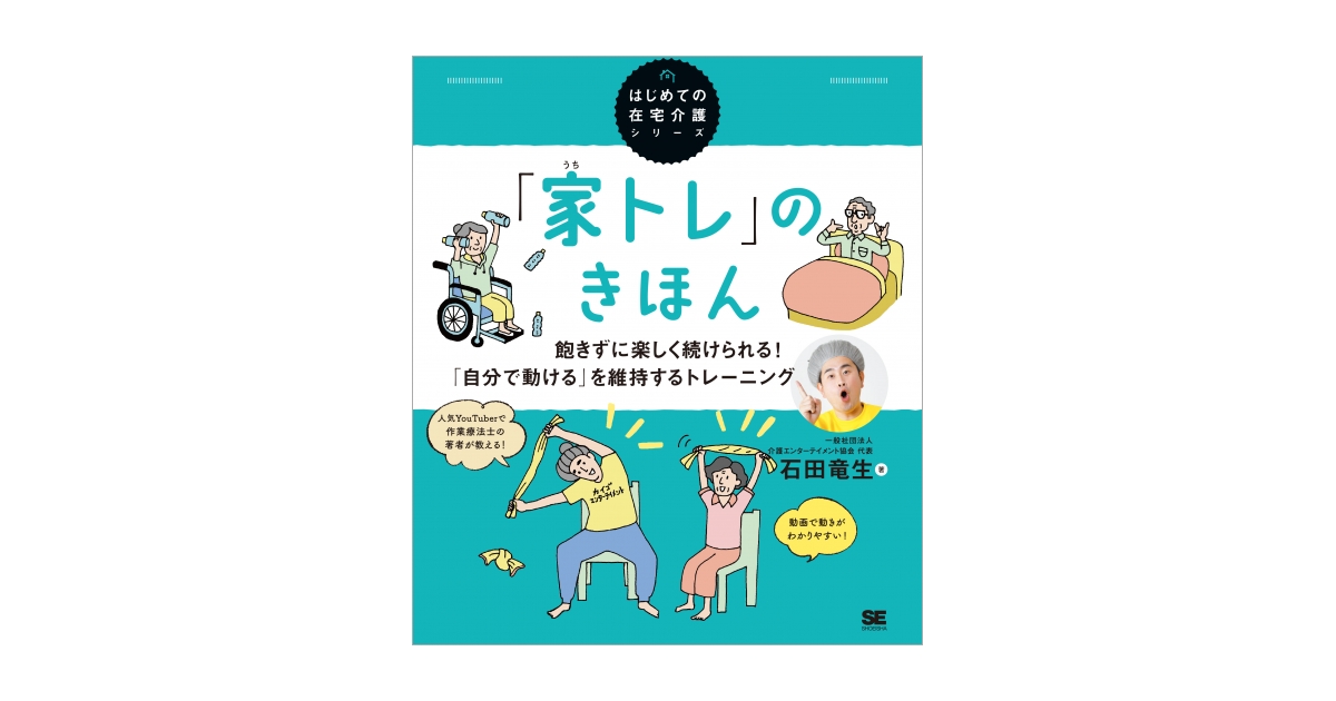 家トレ」のきほん 飽きずに楽しく続けられる！ 「自分で動ける」を維持