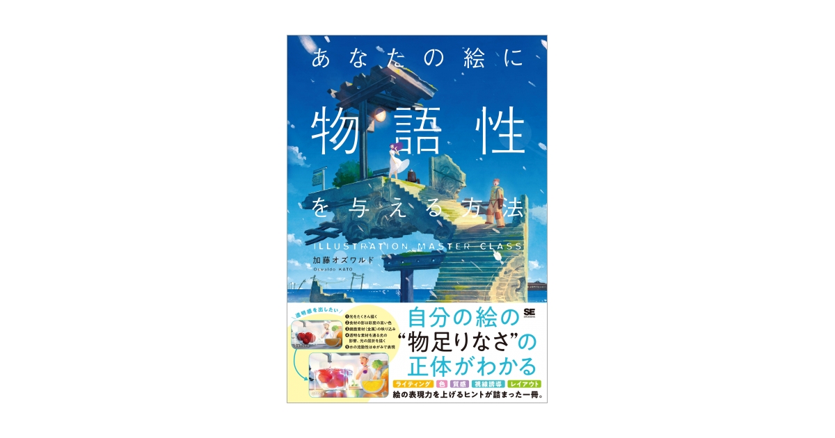 あなたの絵に物語性を与える方法 | 加藤 オズワルド |本 | 通販