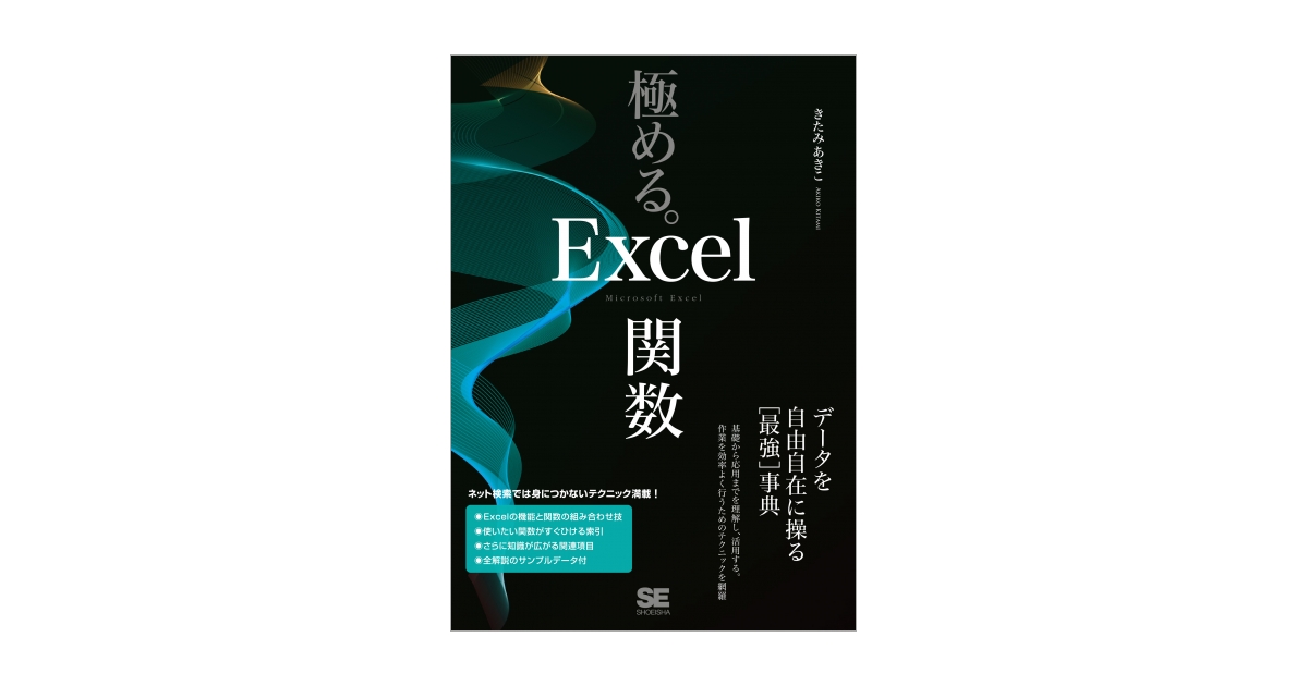 データを自由自在に操る［最強］事典（きたみ　極める。Excel関数　あきこ）｜翔泳社の本