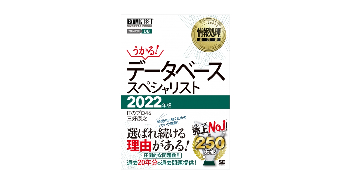 情報処理教科書 データベーススペシャリスト 2022年版（ITのプロ