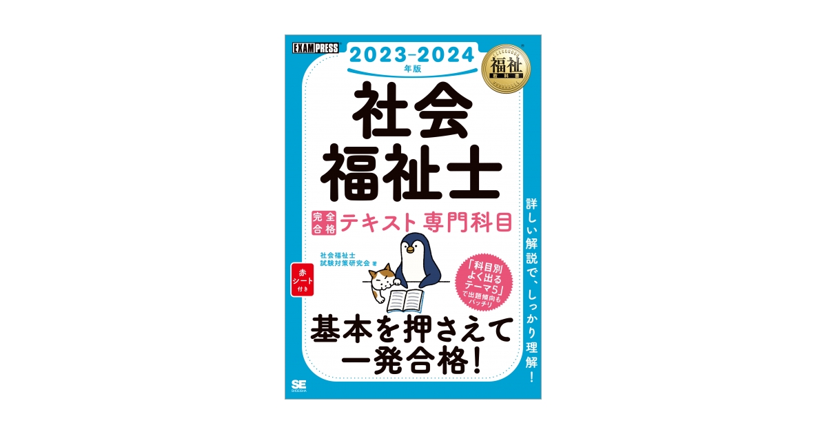 福祉教科書 社会福祉士 完全合格テキスト 専門科目 2023-2024年版 