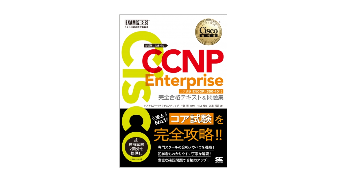 シスコ技術者認定教科書 CCNP Enterprise 完全合格テキスト＆問題集 
