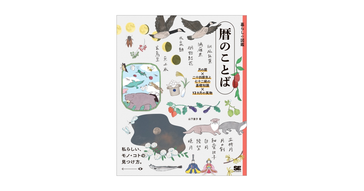 暮らしの図鑑 暦のことば 月の暦×二十四節気と七十二候×12ヶ月の風物