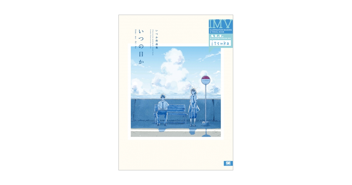 いつの日か いつか作品集 Illustration Making Visual Book いつか 翔泳社の本 いつの日か いつか作品集 Illustration Making Visual Book いつか 翔泳社の本