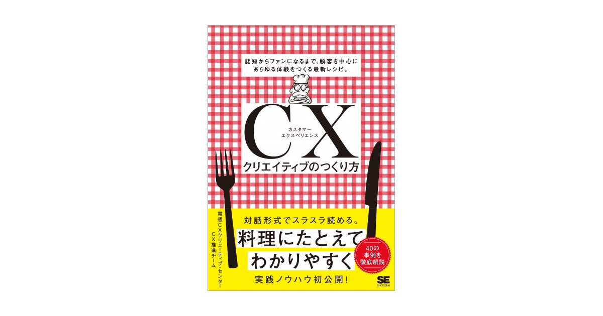 CXクリエイティブのつくり方 認知からファンになるまで、顧客を中心に