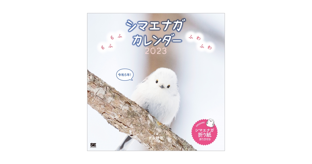 もふもふふわふわシマエナガ カレンダー 2023（吉永 勝啓）｜翔
