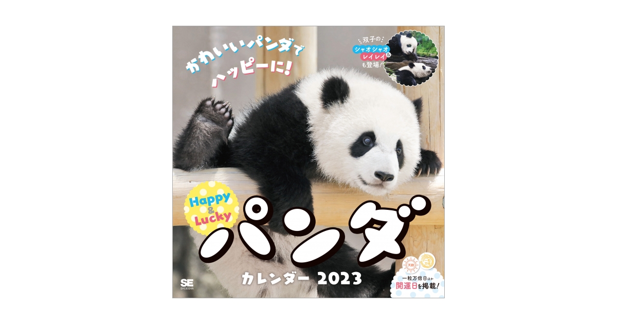 ハッピー＆ラッキー パンダカレンダー 2023（k.norifumi 小石原 美保子