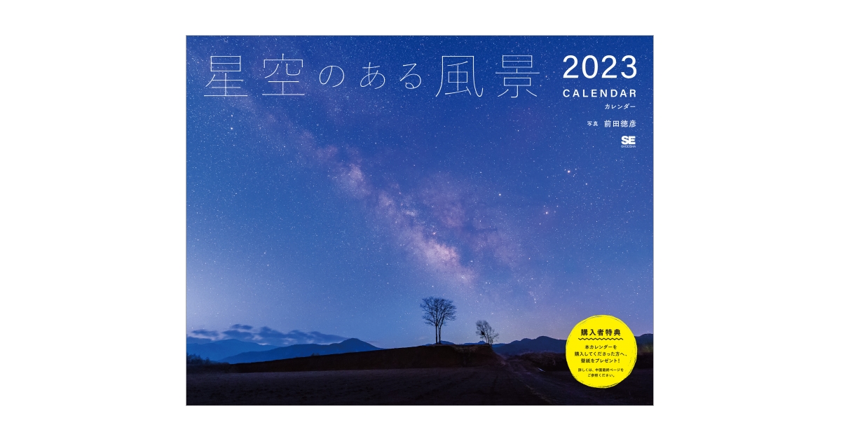 星空のある風景カレンダー 2023（前田 徳彦）｜翔泳社の本