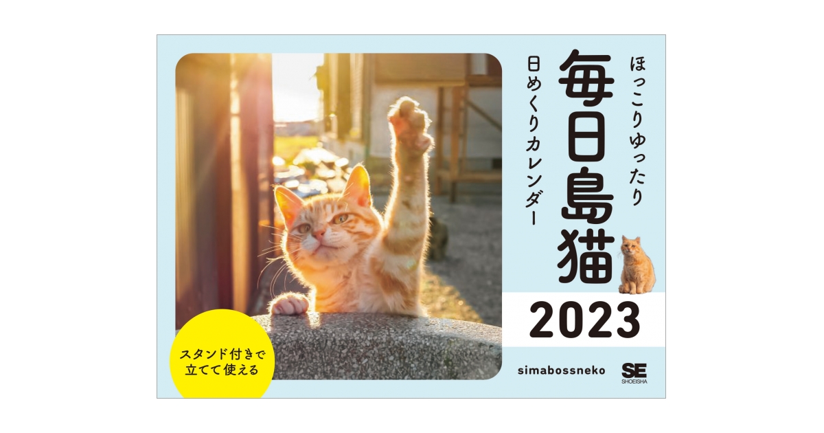 ほっこりゆったり毎日島猫 日めくりカレンダー 23 Simabossneko 翔泳社の本