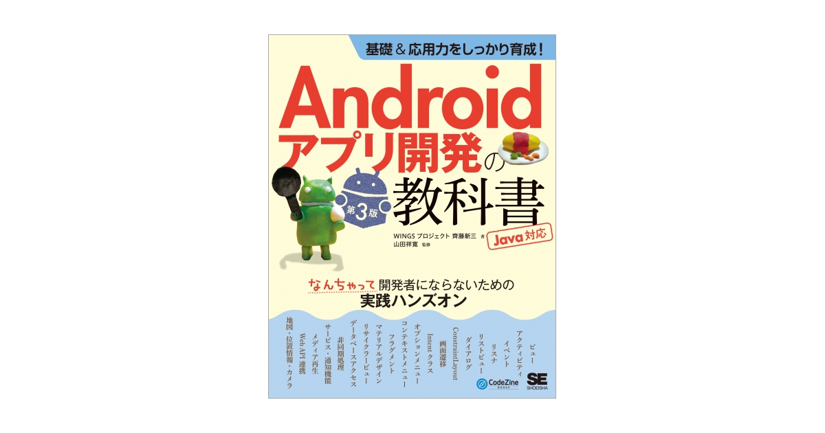 基礎＆応用力をしっかり育成！Androidアプリ開発の教科書 第3版