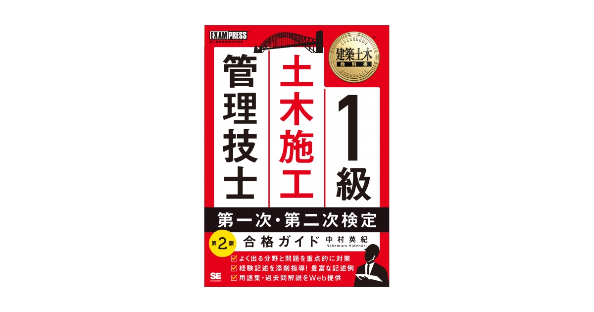 建築土木教科書 1級土木施工管理技士 第一次・第二次検定 合格