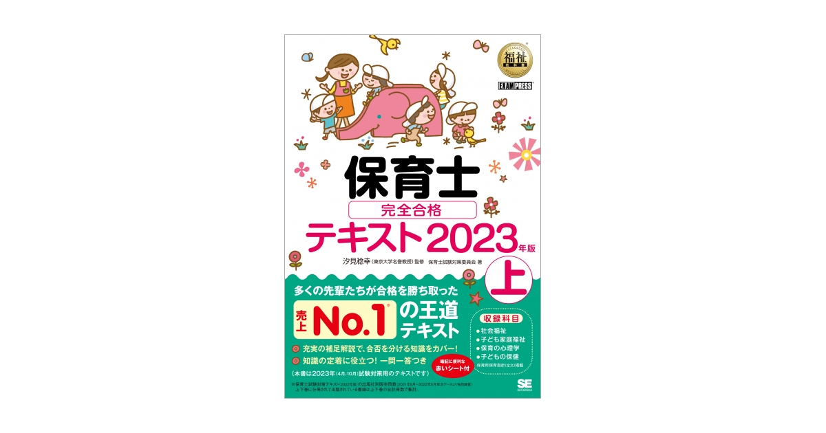 福祉教科書　上　完全合格テキスト　汐見　稔幸）｜翔泳社の本　保育士　2023年版（保育士試験対策委員会