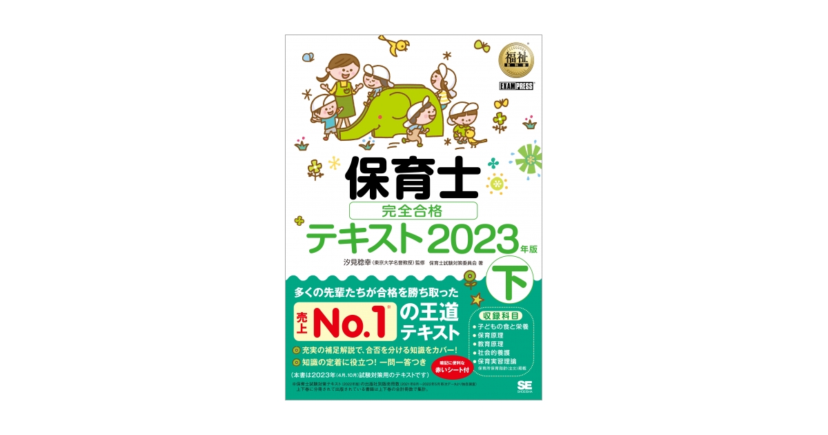 汐見　2023年版（保育士試験対策委員会　稔幸）｜翔泳社の本　福祉教科書　完全合格テキスト　保育士　下