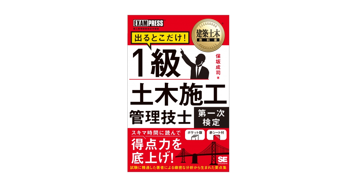 成司）｜翔泳社の本　建築土木教科書　1級土木施工管理技士［第一次検定］出るとこだけ！（保坂