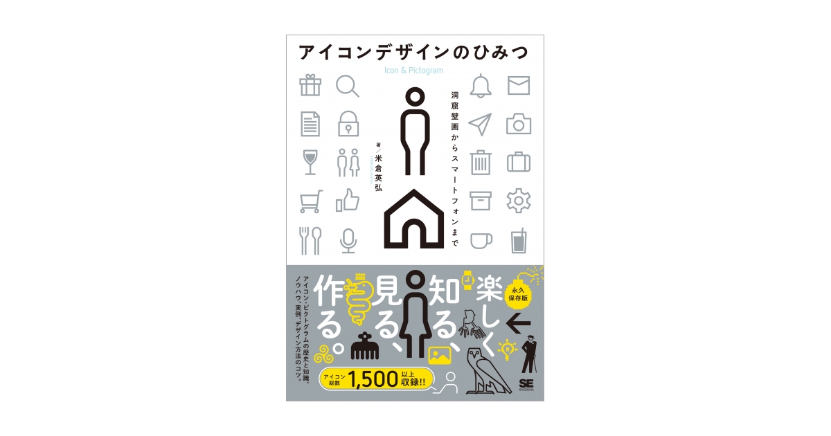アイコンデザインのひみつ 電子書籍｜翔泳社の本