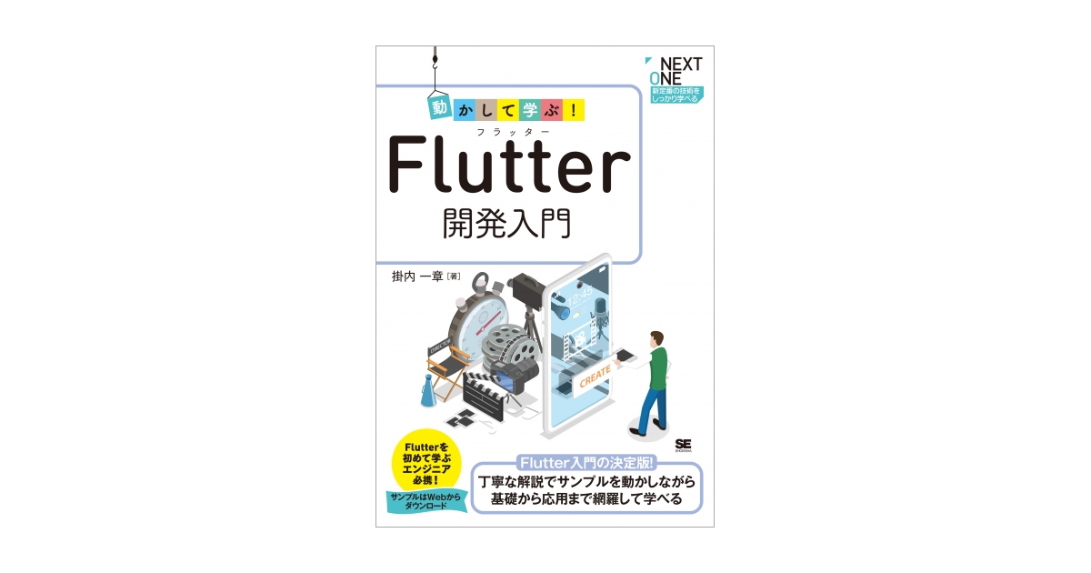 動かして学ぶ！Flutter開発入門（掛内 一章）｜翔泳社の本