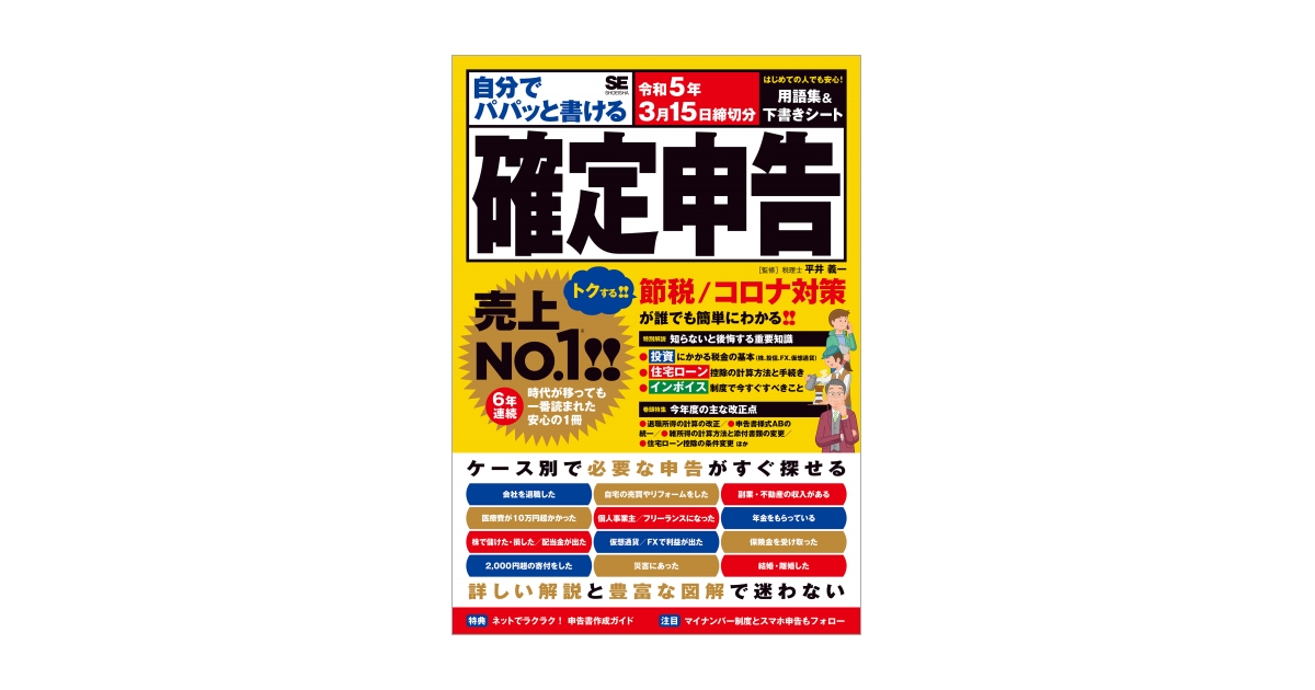 自分でパパッと書ける確定申告 令和5年3月15日締切分（平井 義一