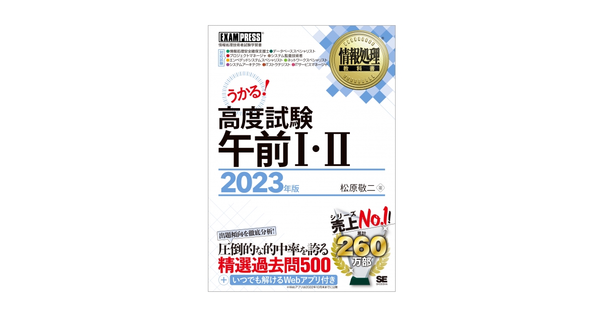 情報処理教科書 高度試験午前Ⅰ・Ⅱ 2023年版（松原 敬二）｜翔泳社の本