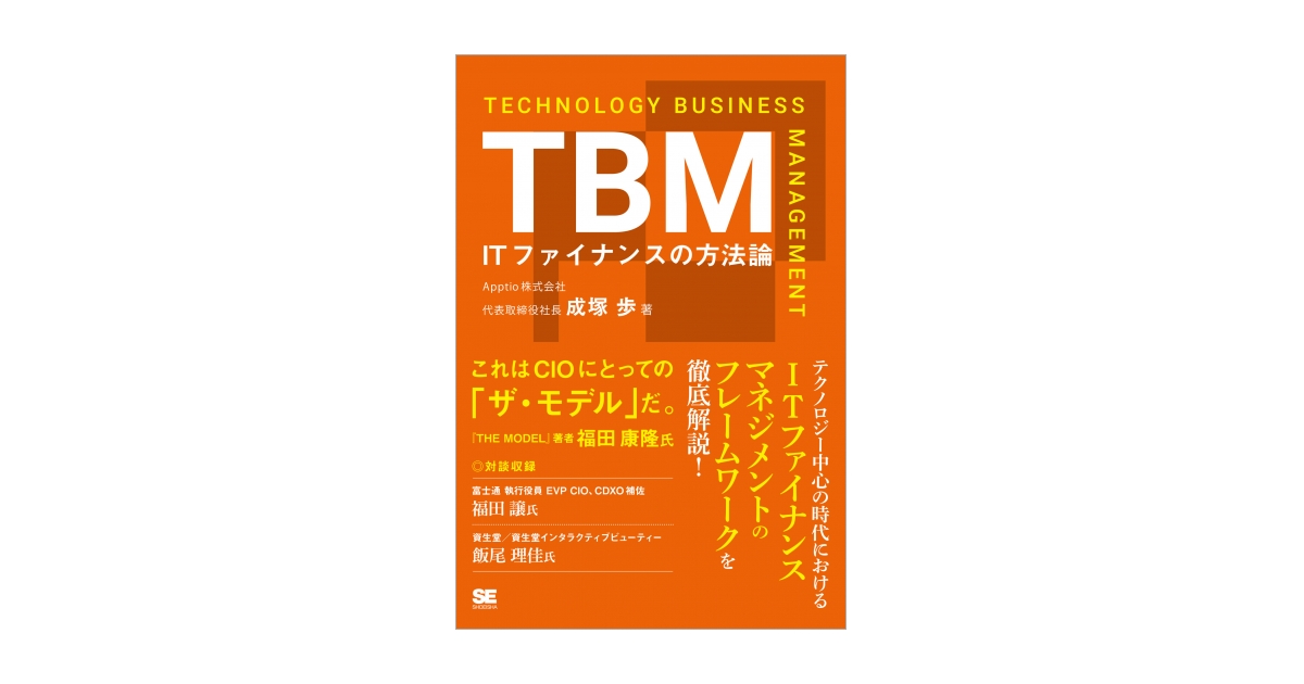 TBM ITファイナンスの方法論（成塚 歩）｜翔泳社の本