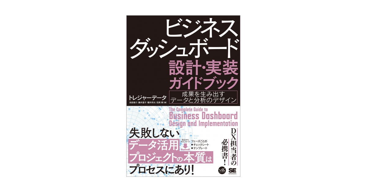 ビジネスダッシュボード 設計・実装ガイドブック 成果を生み出す